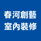 春河創藝室內裝修有限公司