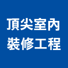 頂尖室內裝修工程有限公司