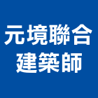 元境聯合建築師事務所