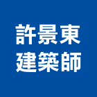 許景東建築師事務所