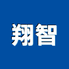 翔智工程行,南投室內,檜木室內