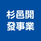 杉邑開發事業有限公司