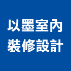 以墨室內裝修設計有限公司