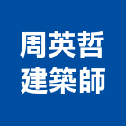 周英哲建築師事務所