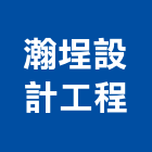 瀚埕設計工程有限公司,設計工程,浴室止滑工程,集水井工程