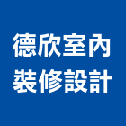 德欣室內裝修設計有限公司