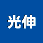 光伸實業有限公司,台中裝潢工