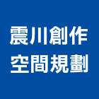 震川創作空間規劃工作室,台北拆除工程,地板防滑工程,限高架工程