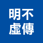 明不虛傳有限公司,新北市翻新