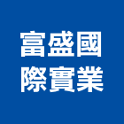 富盛國際實業,系統櫃kd螺絲,木器螺絲,白鐵自攻螺絲