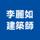 李麗如建築師事務所