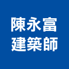 陳永富建築師事務所,台北事務性機器設備批發,木材批發