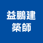 益鵬建築師事務所