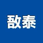 敔泰企業有限公司,環保工程設備,二手設備,吧台設備