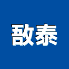 敔泰企業有限公司