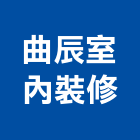 曲辰室內裝修有限公司,桃園室內設計師