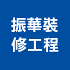 振華裝修工程公司,市工程施工,快速疊磚施工,室內施工