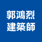郭鴻烈建築師事務所