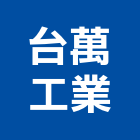 台萬工業股份有限公司,台中運輸