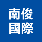 南俊國際股份有限公司,鋼珠滑軌,抽屜滑軌,五金滑軌