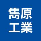 雋原工業股份有限公司