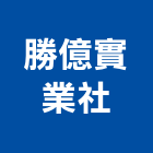 勝億實業社