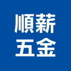 順薪五金有限公司,通道鎖,通道