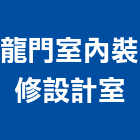 龍門室內裝修設計室,台中市龍門