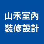 山禾室內裝修設計有限公司