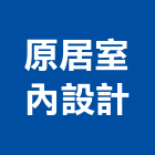 原居室內設計有限公司