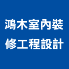 鴻木室內裝修工程設計有限公司