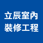 立辰室內裝修工程有限公司,台中裝修工程統包,工程統包,裝潢統包