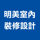 明美室內裝修設計有限公司