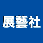 展藝企業社,台中系統傢俱,系統櫃傢俱,柚木實心傢俱