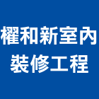 櫂和新室內裝修工程有限公司