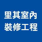里其室內裝修工程有限公司