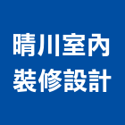 晴川室內裝修設計有限公司,台中市商空