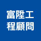 富陞工程顧問有限公司,台中裝潢工