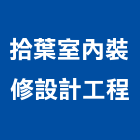 拾葉室內裝修設計工程有限公司