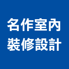 名作室內裝修設計有限公司,台中裝修統包,工程統包,裝潢統包
