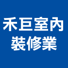 禾巨室內裝修業有限公司