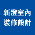 新澄室內裝修設計有限公司,台中裝潢工