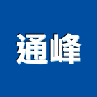 通峰有限公司｜產品與施工案例｜台中市