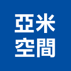 亞米空間企業有限公司,南投空間櫥櫃,活動櫥櫃,推拉門櫥櫃