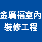 金廣福室內裝修工程有限公司,台中工程數量計,流量計,工程數量計