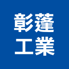 彰蓬工業股份有限公司,水箱零件,吊扇零件,洞洞板零件