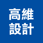高維設計有限公司,量身打造