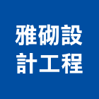 雅砌設計工程有限公司,風格,日式風格