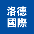 洛德國際實業有限公司,台中裝潢工