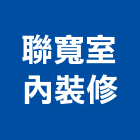 聯寬室內裝修有限公司